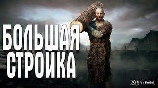 Life is Feudal: MMO 2019 ФЕОДАЛ ЧАСТЬ 10 БОЛЬШАЯ СТРОЙКА