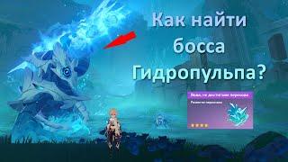 Как найти босса Гидротульпа | Вода, не достигшая перехода | Genshin Impact