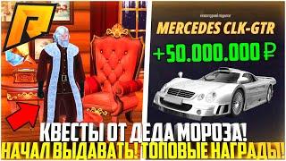 ДЕД МОРОЗ НАЧАЛ ВЫДАВАТЬ! КАК ПРОЙТИ ВСЕ КВЕСТЫ? НОВЫЕ НАГРАДЫ! ОБНОВЛЕНИЕ 7.2! - RADMIR CRMP