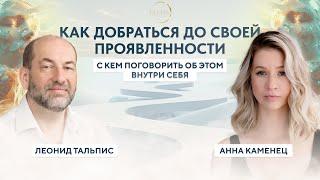 Как добраться до своей проявленности? Подкаст с Анной Каменец