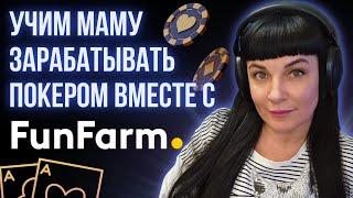 Обучение покеру вместе с тренером из FunFarm. Рекомендации как побить низкие лимиты.