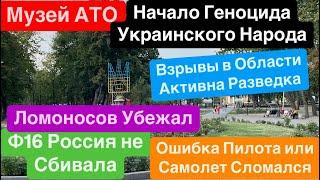 ДнепрВзрывыСбили БПЛАФ16 Упал СамМузей АТОКак Украинцы Убивали Украинцев 29 августа 2024 г.