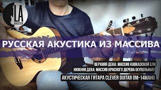 Русская акустическая гитара из массива Clever Guitar OM-14maho. Музыкальный магазин La kristof 