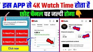 Best APK :- 4000 घंटा Free मे ! Organic Watchtime Kaise Badhaye | phone से watch time पूरा करे Free
