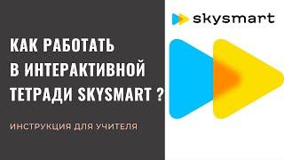 Как учителю работать в интерактивной тетради Skysmart (Скайсмарт) ?