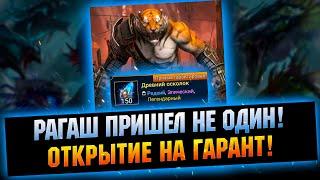 Достал много лег к гаранту на Рагаша! Открытие синих осколков - RAID Shadow Legends