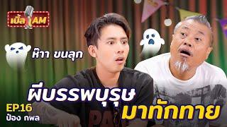 สุดหลอน! เบิ้ล - ป๋อง เคยลองดีกับศาลพระภูมิ?! | เบิ้ล AM EP.16