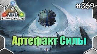 Ark - Артефакт Силы (The Island) #369 (8/32)