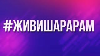 #ЖивиШарарам | Обращение к Смешарикам!