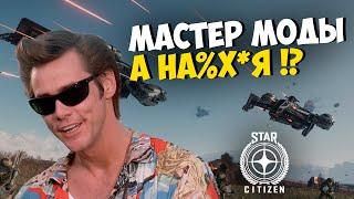 МАСТЕР МОДЫ, УПРАВЛЕНИЕ КОРАБЛЕМ И ЕГО РЕЖИМАМИ Star Citizen