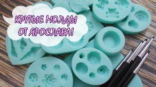 МОЛДЫ ОТ ЯРОСЛАВА!!! * ПОКУПКИ ДЛЯ ТВОРЧЕСТВА * ПОЛИМЕРНАЯ ГЛИНА