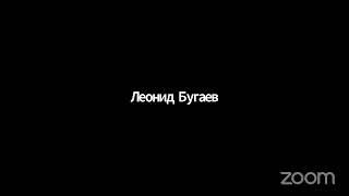 Зал персональной конференции Леонид Бугаев