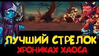 Лучший стрелок. Хроники Хаоса. Top Gun | Hero Wars