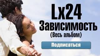 Lx24   «Зависимость» Весь Альбом 2016 720p HD