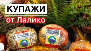 Купажи от Лалико- обзор набора