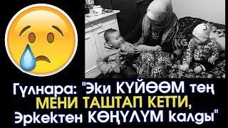 Эки КҮЙӨӨМ тең МЕНИ таштап кетти, ЭРКЕКТЕН көңүлүм калды | Турмуш Баяны