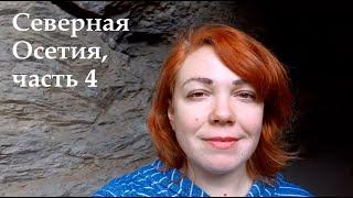 Северная Осетия. Тропа чудес. Дзивгис. Цмити. Мидаграбинские водопады. Даргавс