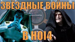 НОВЫЙ МОД ПРО ЗВЁЗДНЫЕ ВОЙНЫ В HOI4!? ОБЗОР МОДА ASHES OF THE EMPIRE