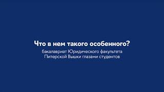 Что в нем такого особенного? Бакалавриат Юридического факультета Питерской Вышки глазами студентов