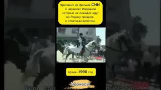 Фрагмент из фильма CNN о Черкесах Иордании #адыги #кабарда #черкесы