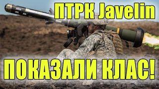 ПТРК Javelin -  найстрашніший сон окупанта!