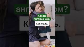 Жалко. Английский язык. Фразы #разговорный #английскийдляначинающих