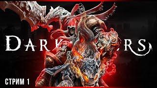 Чиловый апокалипсис | Darksiders Warmastered Edition | Стрим #1