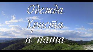 Одежда Христа и наша...   слово А. И. Матвейчук