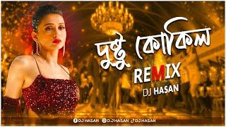 Dushtu Kokil (Remix) DJ Hasan | Dance  Mix 2024 | দুষ্টু কোকিল Remix | Toofan |Shakib Khan, Kona