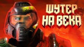 DOOM - ШУТЕР, КОТОРЫЙ НЕ СТАРЕЕТ