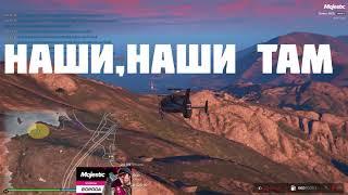 Наши, наши там! GTA 5 RP / MAJESTIC RP