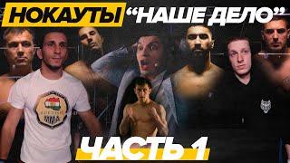НОКАУТЫ ЧАСТЬ 1! Ушу мастер, Азис, Азисхан Чоршанбиев.  на "Нашем деле"