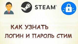 Как узнать свой логин и пароль в стиме