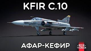 СИЛЬНЫЙ ОБЗОР Kfir C.10 в War Thunder