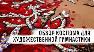 Творим красоту для художественной гимнастики. Красный купальник