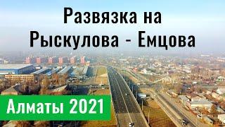 ОТКРЫЛИ развязку на Рыскулова - Емцова. Алматы, Казахстан, 2021. (20 серия)