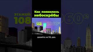 Как строили небоскрёбы? #shorts