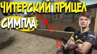 САМЫЙ ЧИТЕРСКИЙ ПРИЦЕЛ ПРО ИГРОКА S1MPLE В CS:GO