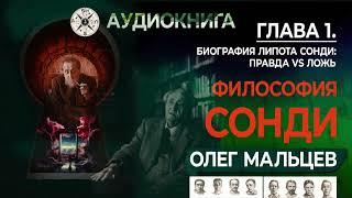 Философия Сонди | Глава 1 | Судьбоанализ