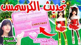 تسريبات تحديث الكريسماس في دريس تو امبريس+وموعد نزوله!!DRESS TO IMPRESS CHRISTMAS