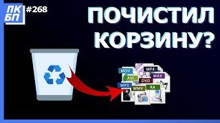 Как восстановить файлы из очищенной корзины? Пошаговая инструкция