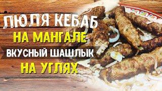 ЛЮЛЯ КЕБАБ на мангале. Вкусный и сочный ШАШЛЫК на углях.