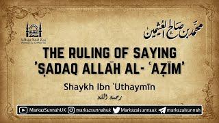 The Ruling of Saying 'Sadaq Allah al-Azim' | Shaykh Ibn Uthaymin