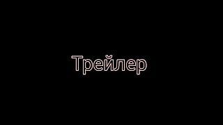 Трейлер Курлык