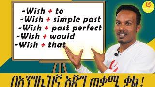 Wish--ለ grammar እጅግ በጣም ጠቃሚ ቃል