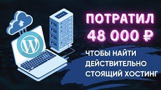 Лучший хостинг для WordPress за адекватные деньги