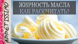 ЖИРНОСТЬ МАСЛА: КАК РАССЧИТАТЬ? МДЖ масла  Как сделать масло, узнать жирность молока, масла, сливок