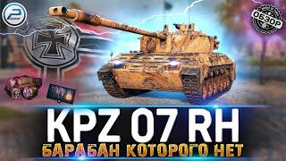 ОБЗОР Kampfpanzer 07 RH - НЕ СТАЛКИВАЙСЯ С НИМ  Kpz 07 RH МИР ТАНКОВ