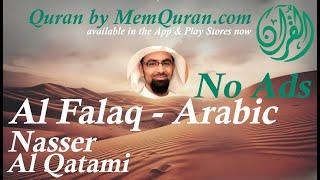 Quran Surah  113: Al Falaq - Arabic Only - Nasser Al Qatami (No Ads)