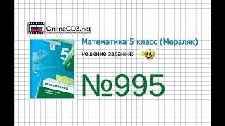 Задание №995 - Математика 5 класс (Мерзляк А.Г., Полонский В.Б., Якир М.С)